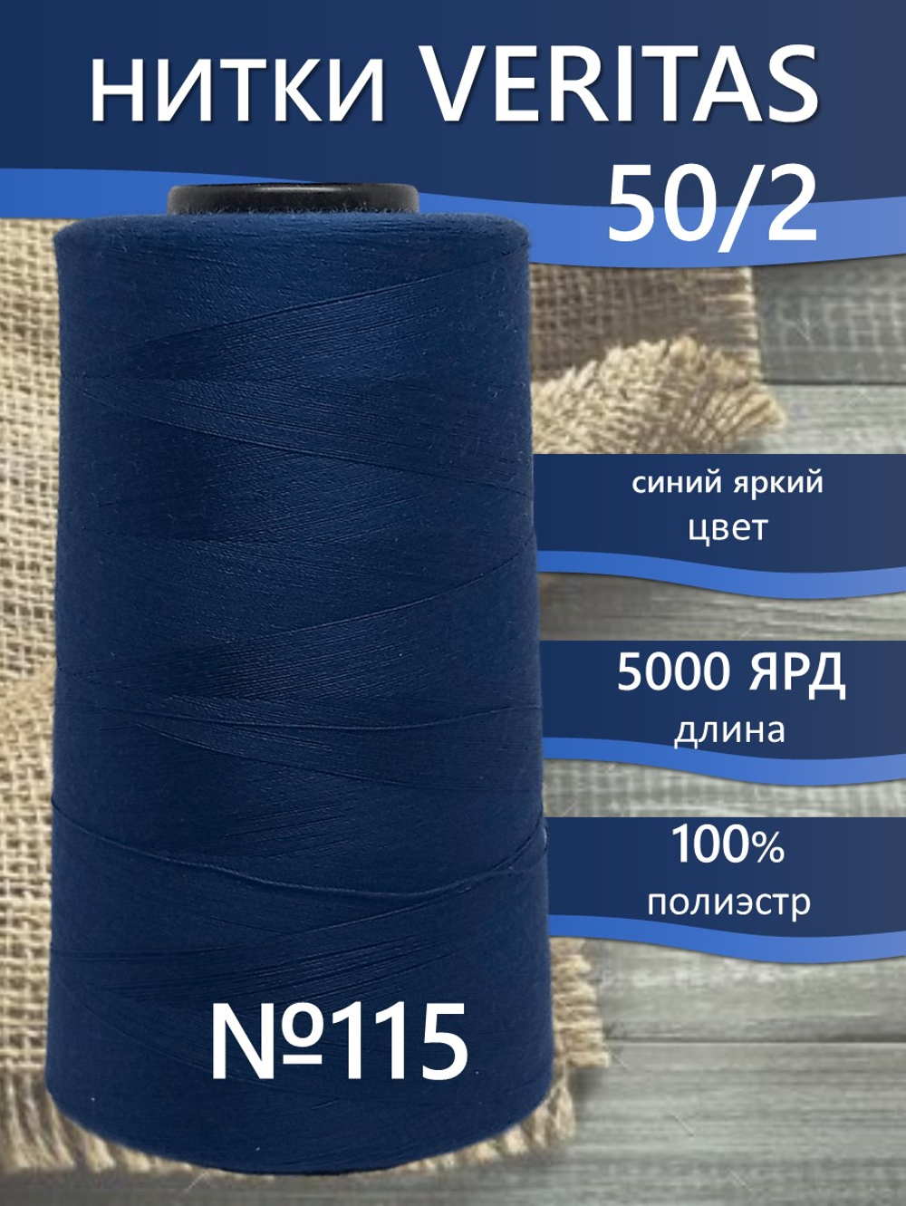 Нитки Veritas для шитья универсальные 50/2 цвет 115 синий яркий