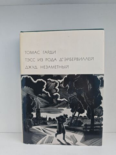 Тэсс из рода д'Эрбервиллей. Джуд Незаметный