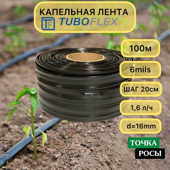 Капельная лента Тубофлекс 100м шаг 20см 6mils