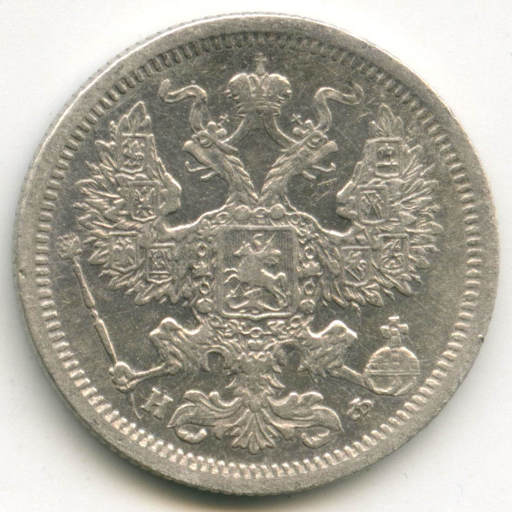 20 копеек 1878 год. СПБ-НФ. XF-
