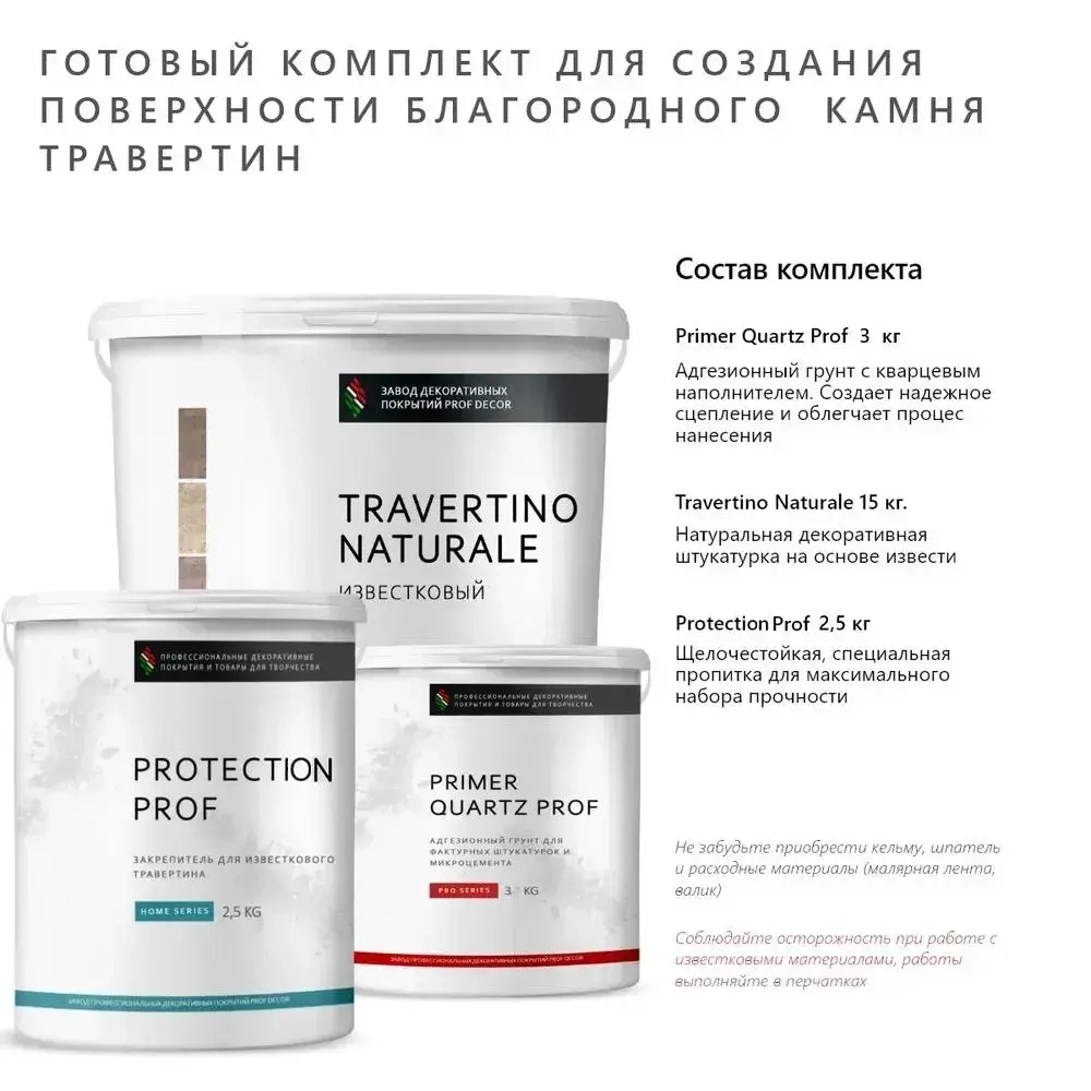 Натуральная известковая штукатурка Travertino Calce - готовый комплект материалов который подчеркнет Ваш изысканный вкус и утонченный стиль, 20,5 кг
