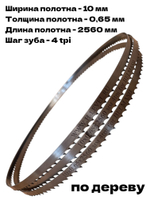 Полотно ленточное по дереву 10х0,65х2560 мм 4tpi для BELMASH WBS-355