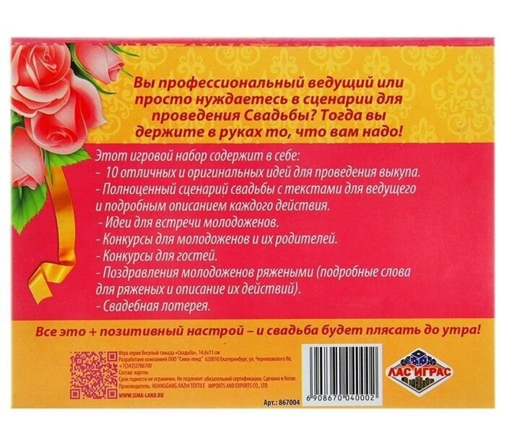 Игра со сценарием праздника серии Веселая тамада "Свадьба" 18+