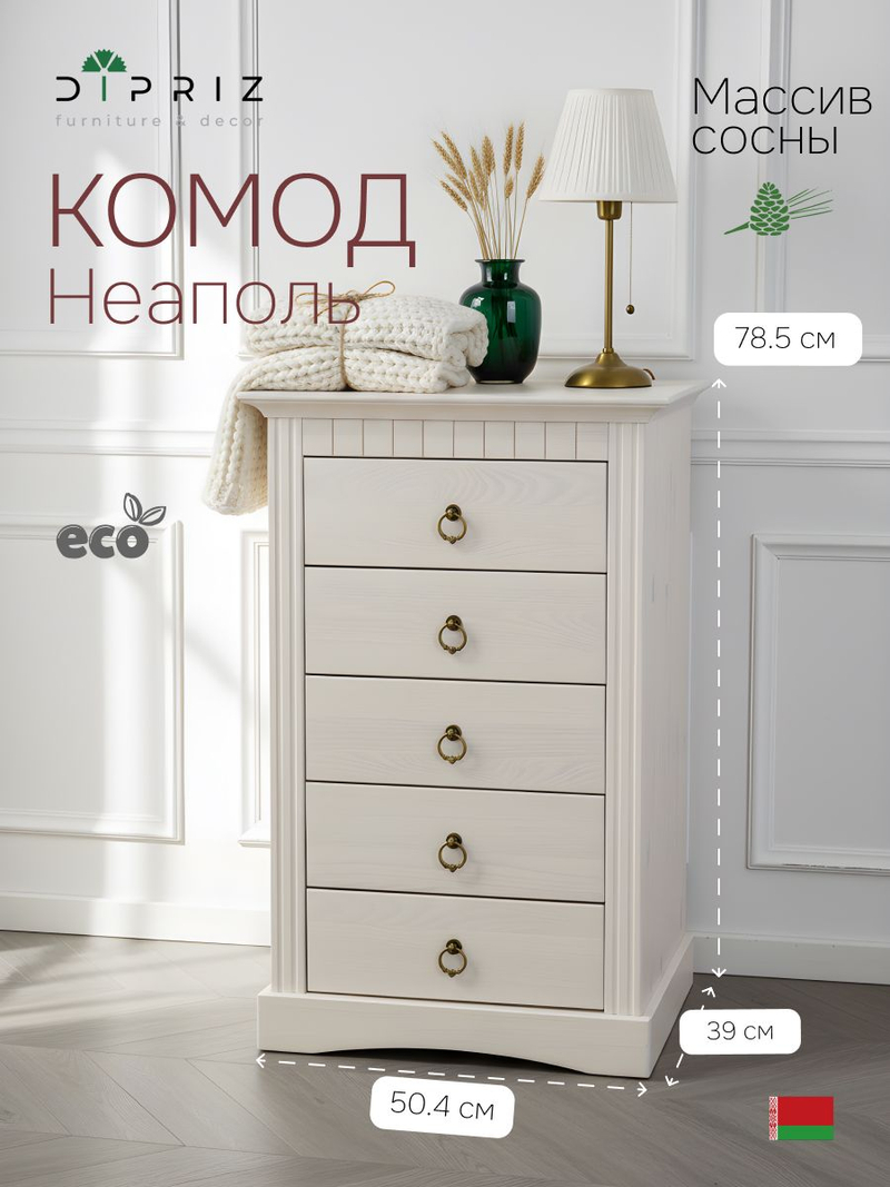 Комод, 50х39х79, Неаполь, для прихожей, для одежды и игрушек, из натурального дерева, с 5-ю ящиками, белый, Dipriz