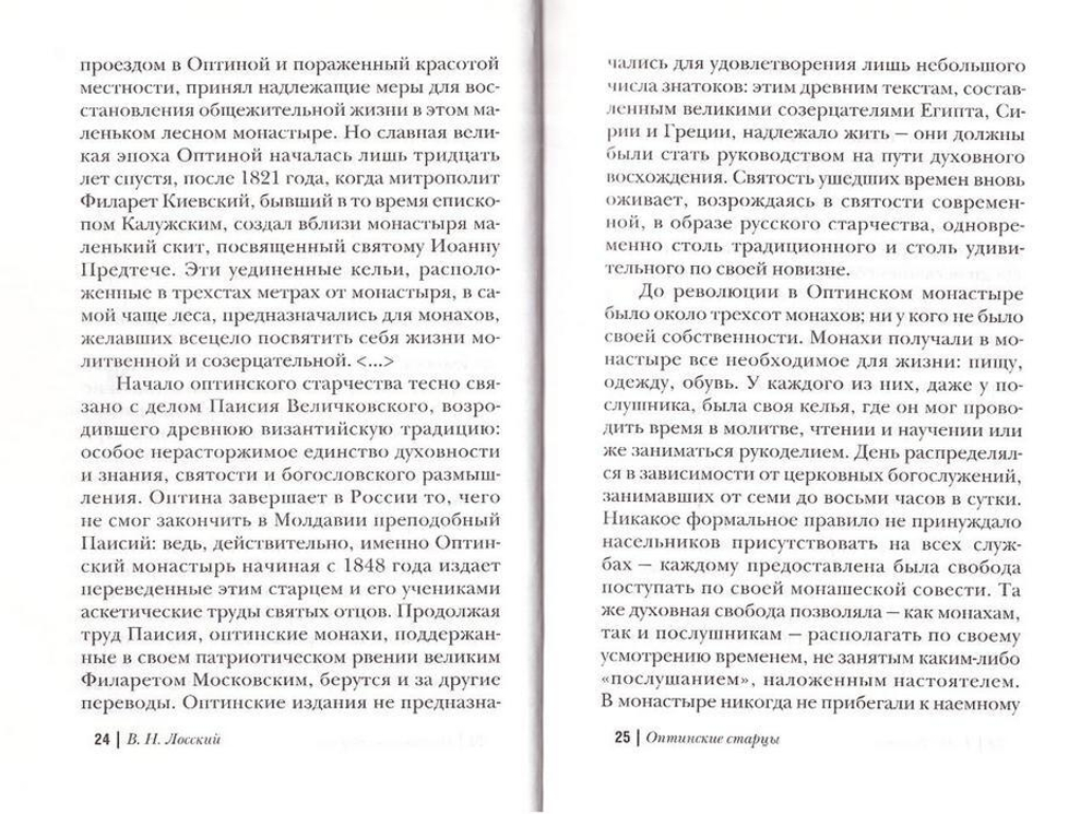 На страже истины. Владимир Николаевич Лосский