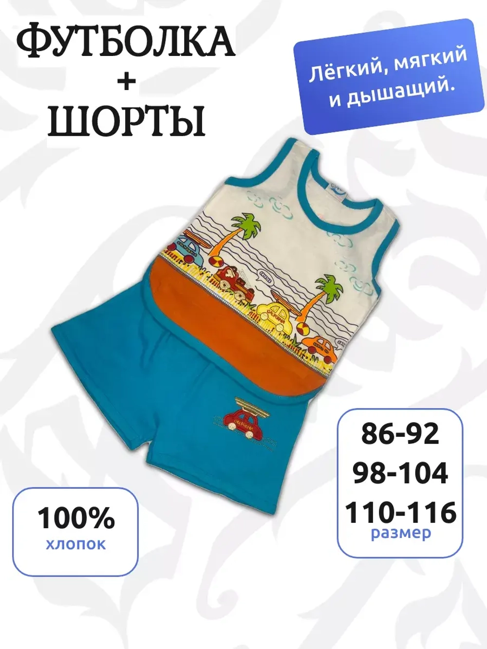 Детский костюм, состоящий из майки и шорт.