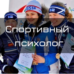 Спортивный психолог