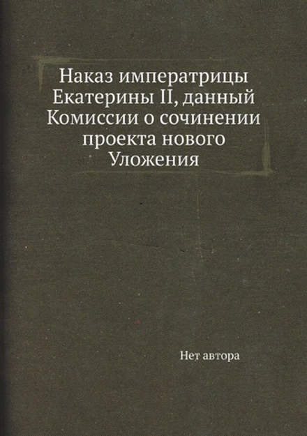 Наказ императрицы Екатерины II, данный Комиссии о сочинении проекта нового Уложения | Нет автора