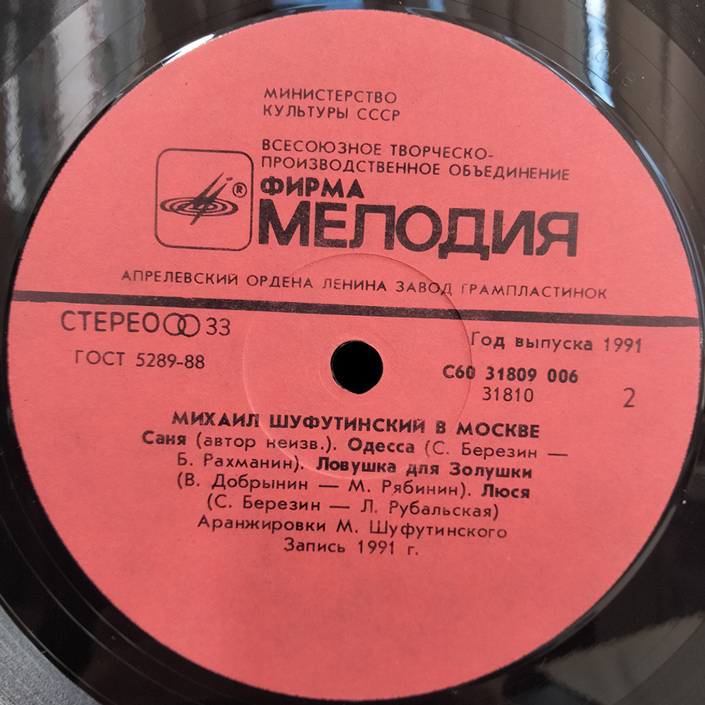 Михаил Шуфутинский / Михаил Шуфутинский В Москве (LP)