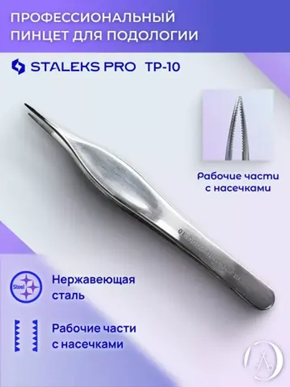 Пинцет осколочный PODO 10