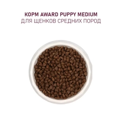 Award сухой корм для щенков средних пород от 1 месяца, беременных и кормящих сук, с индейкой, курицей, морковью и черной смородиной - 2 кг