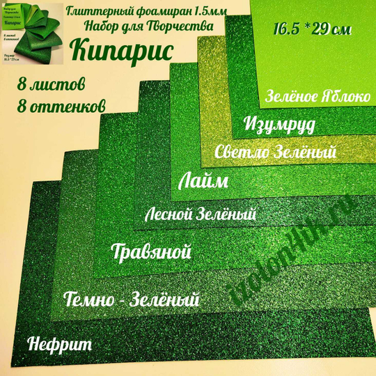 НАБОР для творчества: Глиттерный фоамиран КИПАРИС 1,5 мм - 8 оттенков (16,5*29,5 см)