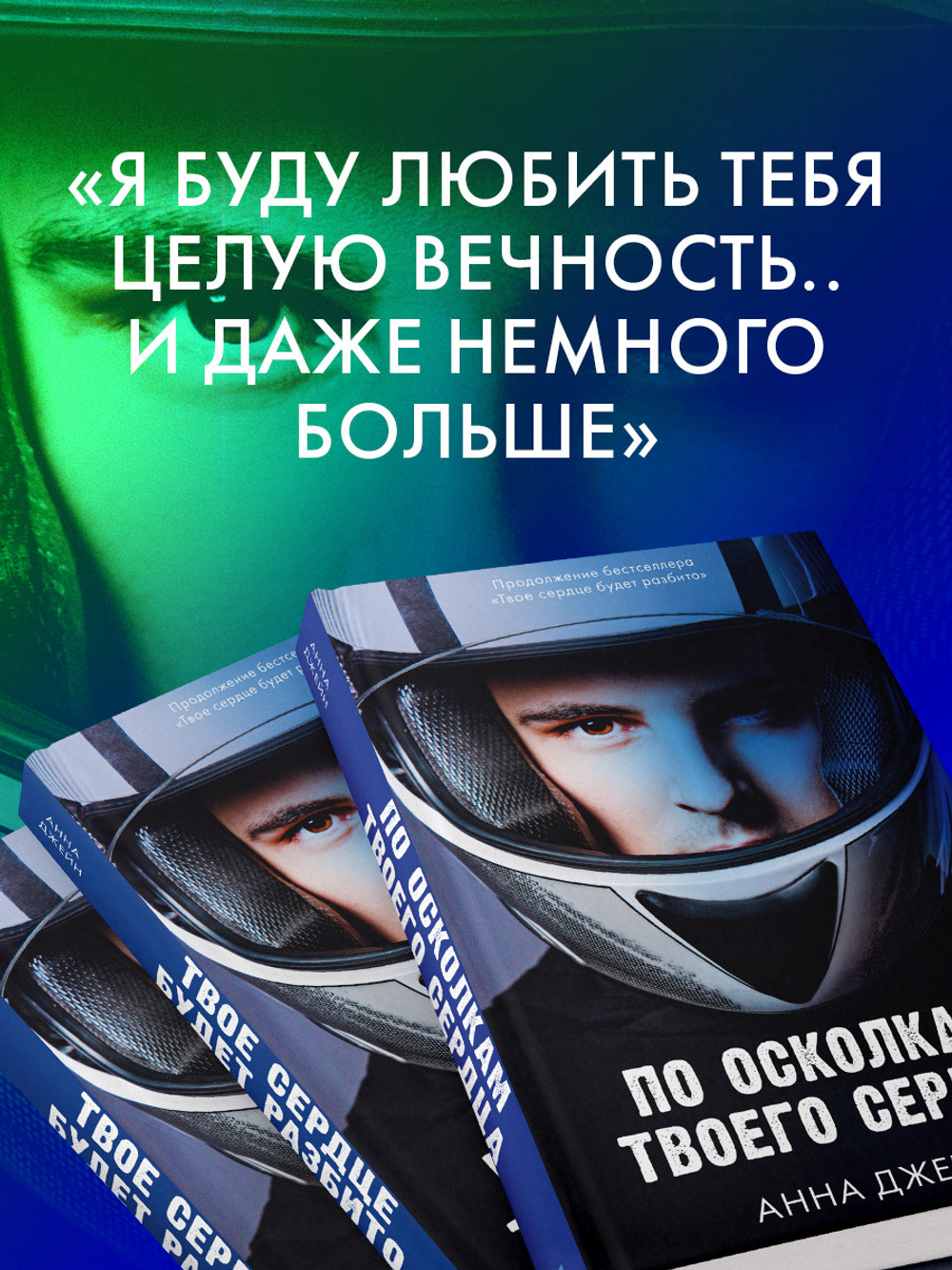 Романы Анны Джейн. По осколкам твоего сердца