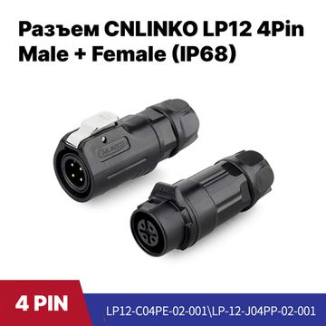 Разъем CNLINKO LP-12 / 4Pin Male+Female (IP68)