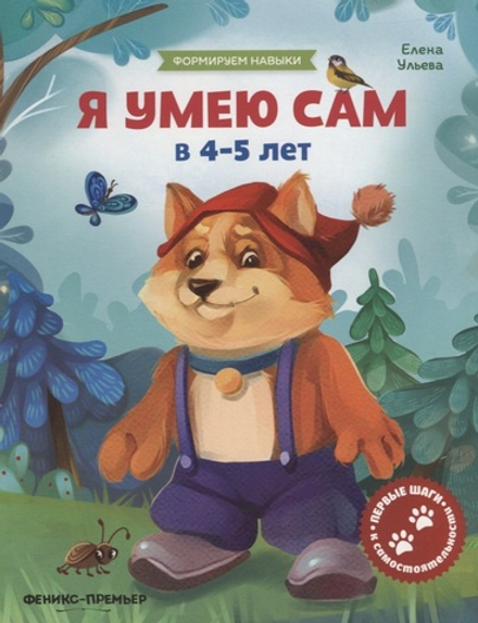 Я умею сам в 4-5 лет: обучающая книжка (Феникс)