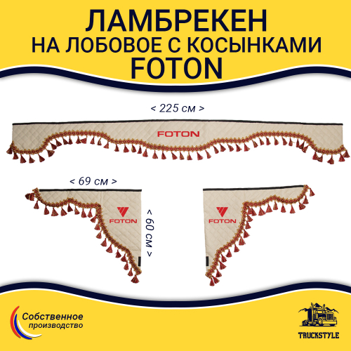 Ламбрекен с косынками стеганые Foton (экокожа, бежевый, красные кисточки)