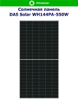 Солнечная панель DAS Solar WH144PA-550W