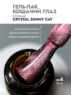 Гель-лак CRYSTAL SUNNY CAT 4