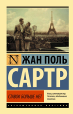 Ставок больше нет. Жан Поль Сартр
