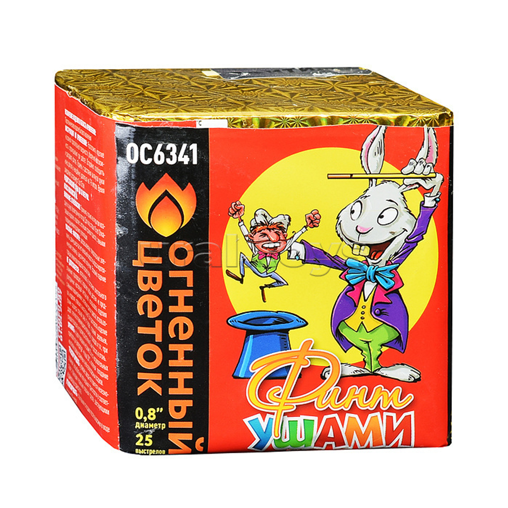 Салют «Финт ушами» (0,8»х25) 1/16/1