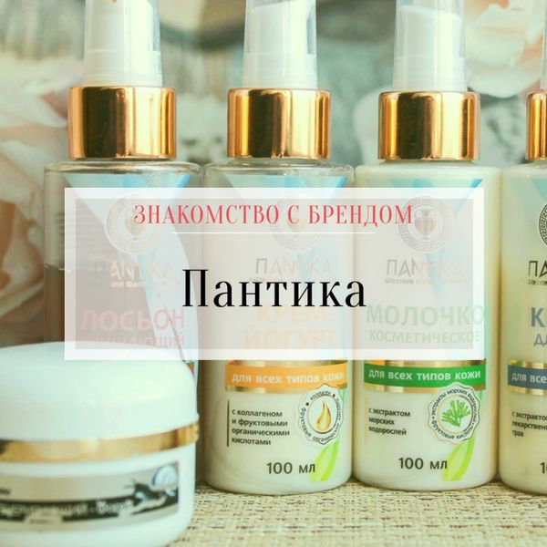 Знакомство с брендом: &quot;Пантика&quot;