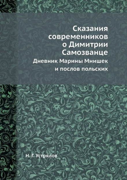 Сказания современников о Димитрии Самозванце. Дневник Марины Мнишек и послов польских | Н. Г. Устрялов