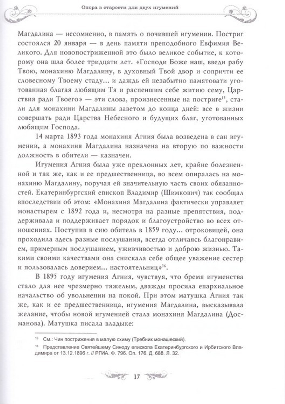 Молитву пролию ко Господу. Екатеринбургская старица схиигумения Магдалина (Досманова)