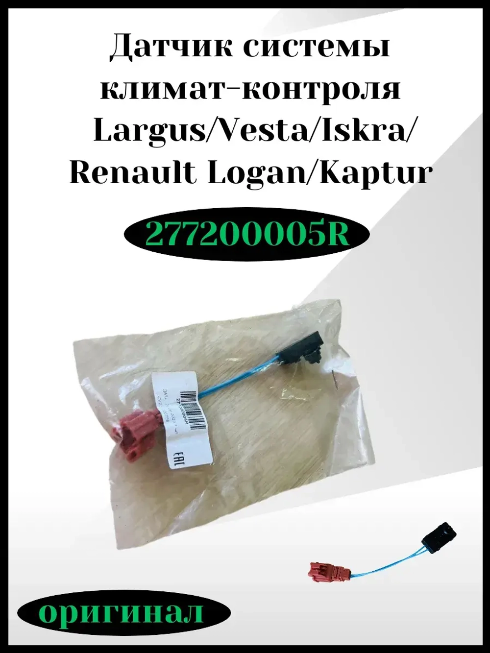 Датчик системы климат-контроля