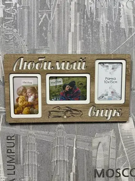 Фоторамка "Любимый внук" на 3 фото 10х15см