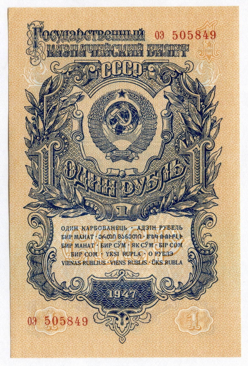 Казначейский билет 1 рубль 1947 год (16 лент) оэ 505849. UNC (из пачки)