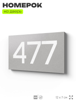 Номер на дверь 477, табличка на дверь для офиса, квартиры, кабинета, аудитории, склада, серая 120х70 мм, Айдентика Технолоджи