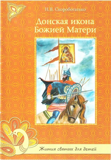 Донская икона Божией Матери (Духовное Преображение) (Сост. Скоробогатько Н.В.)