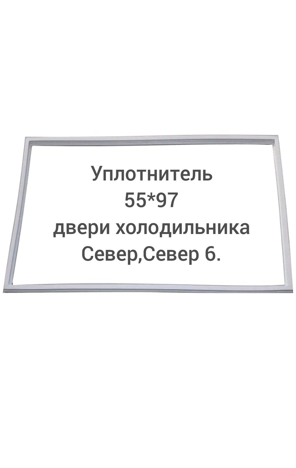 Уплотнитель 55*97 двери холодильника Север, Север 6