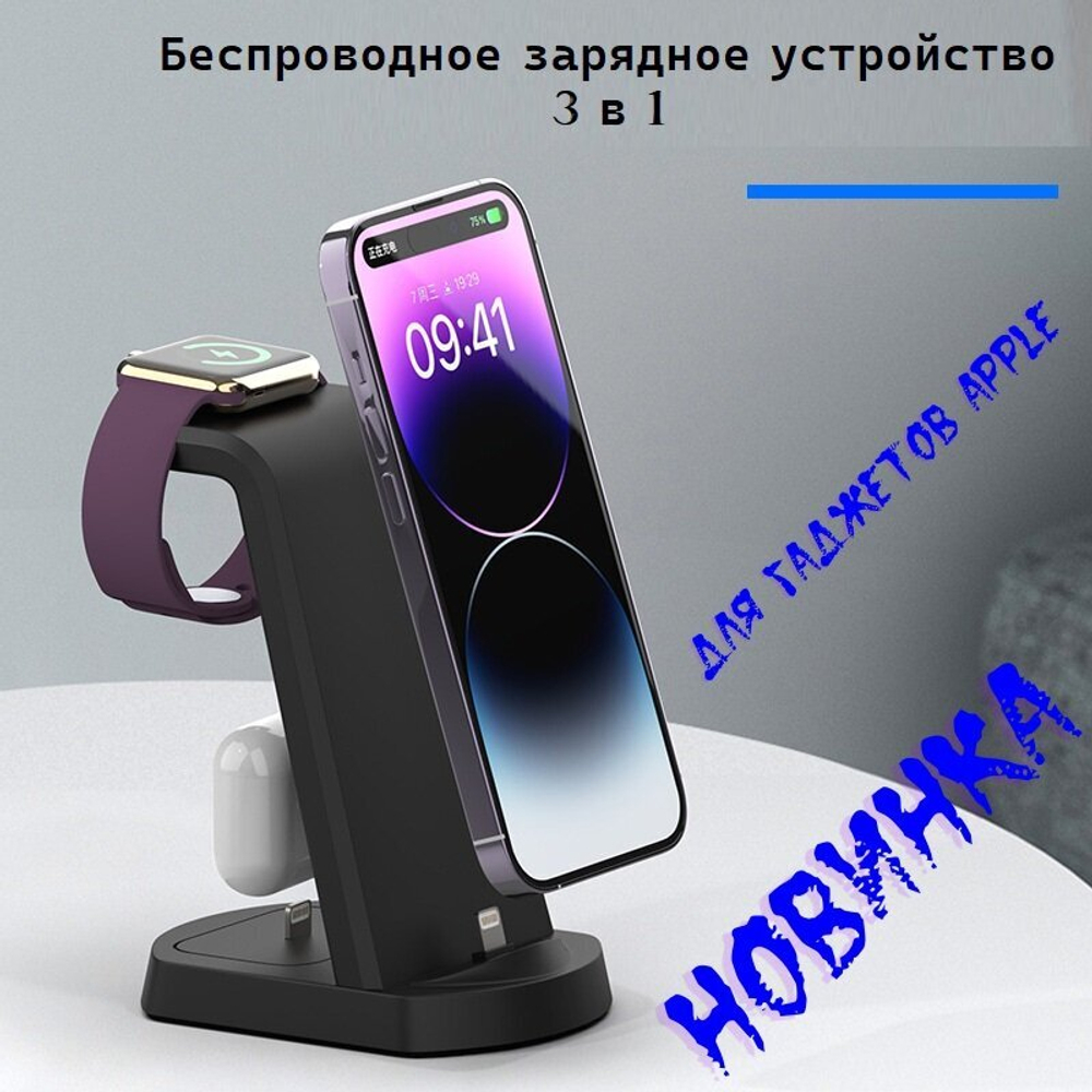Беспроводная зарядная станция,  устройство, 3 в 1, черный