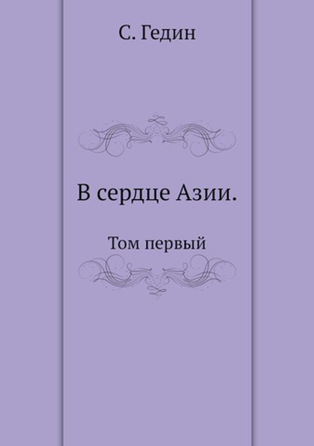 В сердце Азии. Том первый | С. Гедин