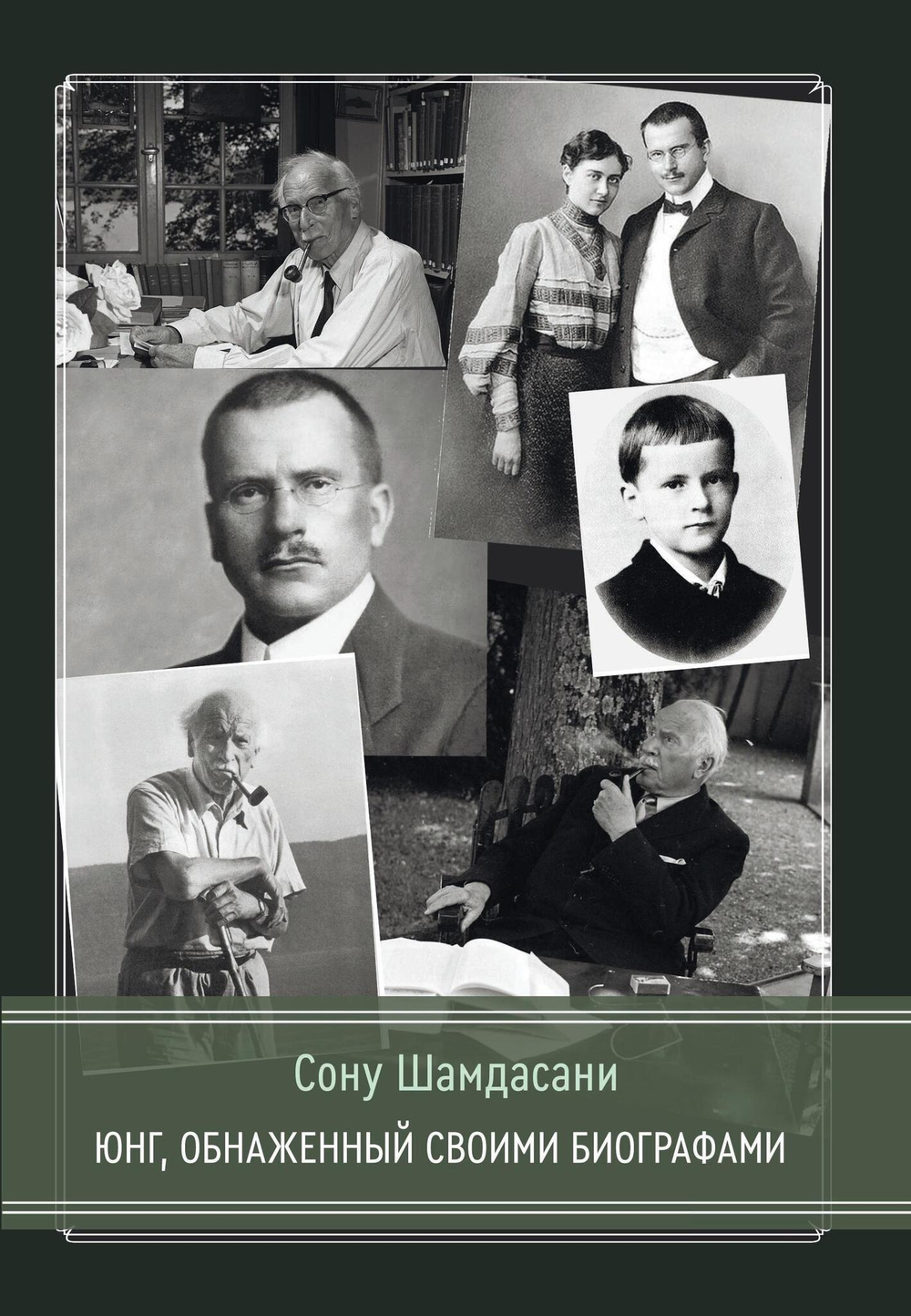 Юнг, обнаженный своими биографами (PDF)