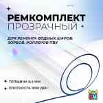 Ремкомплект для водных шаров, зорбов, роллеров из ПВХ
