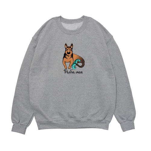 Свитшот "Овчарка - рыба моя"