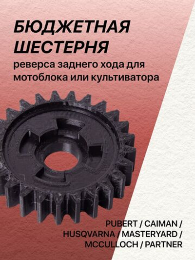 Шестерня заднего хода для мотоблока культиватора PUBERT, CAIMAN, HUSQVARNA, MASTERYARD