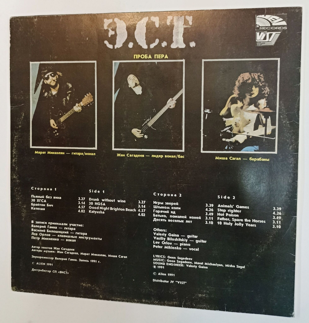 Винтажная виниловая пластинка LP E.S.T. Проба Пера (СССР 1991)