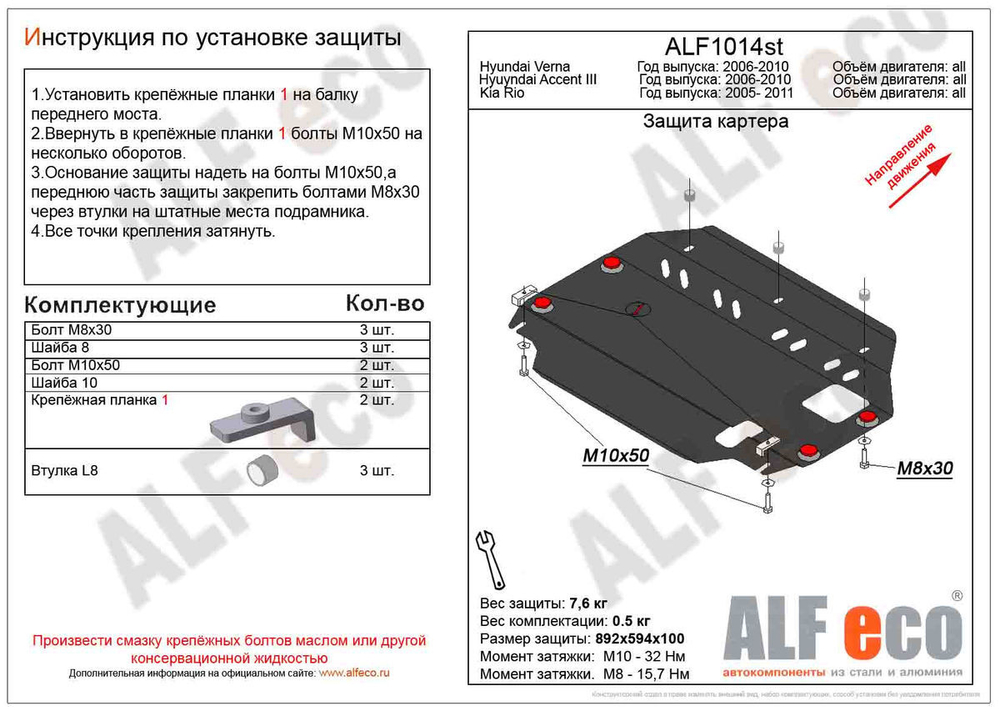 Защита картера и КПП (сталь 2 мм) для Hyundai Accent III (MC) 2006-2010 (V - все), Hyundai Verna 2006-2010 (V - все), Kia Rio II 2005-2011 (V - все) Alfeco.ALF1014st