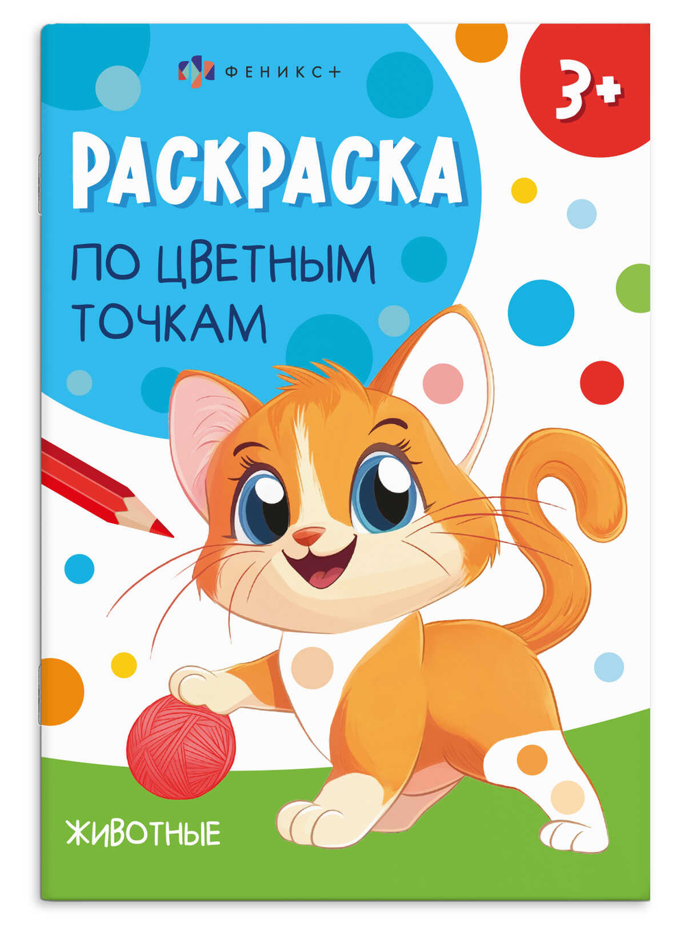Книжка-раскраска для детей. Серия "Раскраска по цветным точкам" арт. 71088 ЖИВОТНЫЕ /165х235 мм, 4 л., блок - офсет 100 г/м², полноцветная печать, обл - мелованный картон 200 г/м², мягкий переплёт (2 скобы),