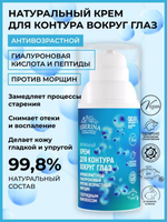 Антивозрастной гиалуроновый крем для контура вокруг глаз Siberina с пептидным комплексом против возрастных морщин, 30 мл