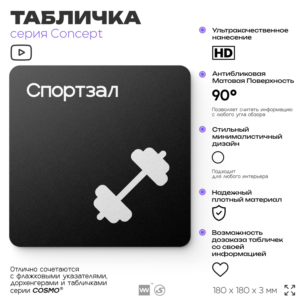 Табличка Спортзал, на дверь и стену, навигационная и информационная, серия CONCEPT, 18х18 см, Айдентика Технолоджи