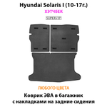 Коврик ЭВА в багажник с накладками на задние сидения для Hyundai Solaris I (10-17г.) хэтчбек