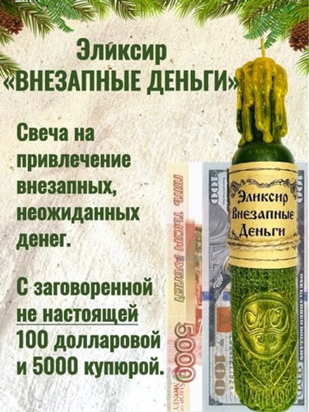 Свеча "Эликсир на привлечение внезапных денег"