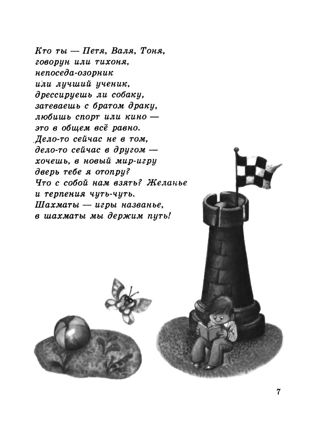 Шахматный букварь | Веселы И.; Весела И.