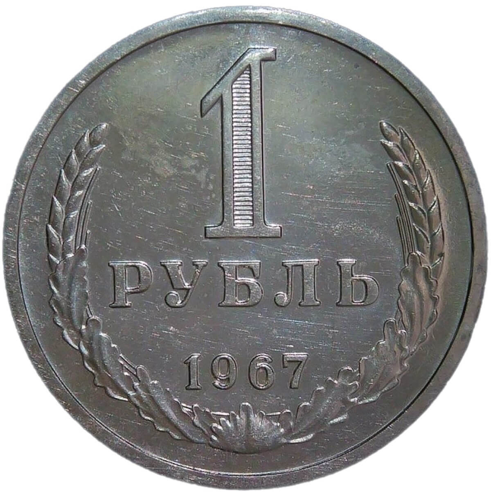 1 рубль 1967 (VF-XF)