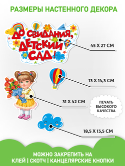 Набор для украшения До свидания, детский сад
