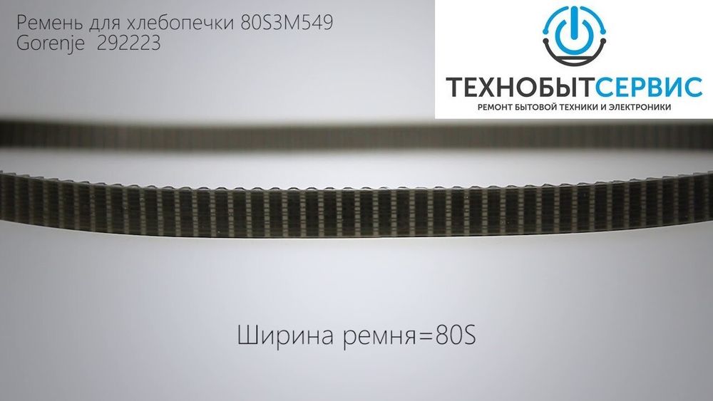 Ремень для хлебопечки Gorenje 80S3M549 (183 зуба)